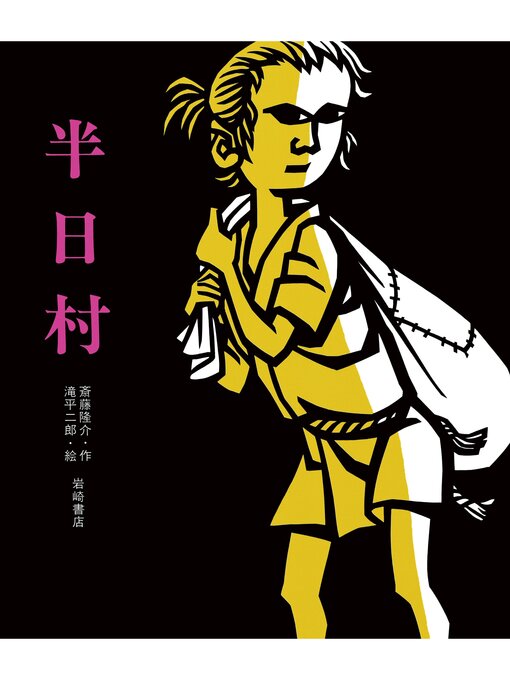 斎藤隆介作の半日村の作品詳細 - 貸出可能